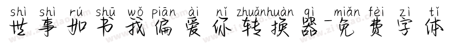 世事如书我偏爱你转换器字体转换