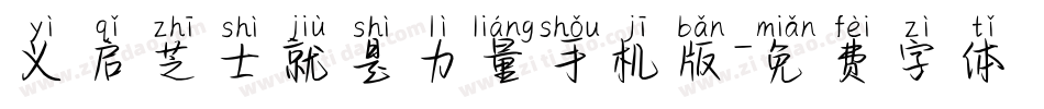 义启芝士就是力量手机版字体转换