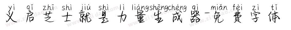 义启芝士就是力量生成器字体转换