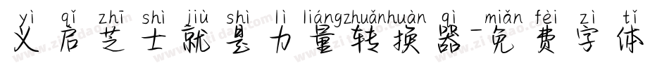 义启芝士就是力量转换器字体转换