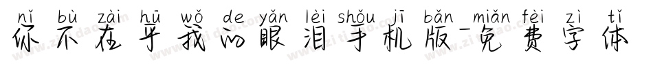 你不在乎我的眼泪手机版字体转换