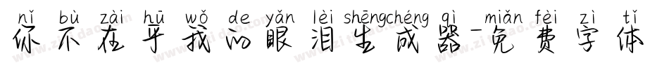 你不在乎我的眼泪生成器字体转换