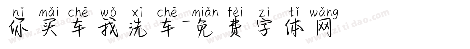 你买车我洗车字体转换