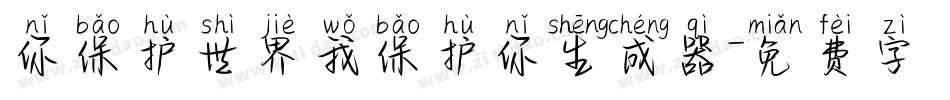 你保护世界我保护你生成器字体转换