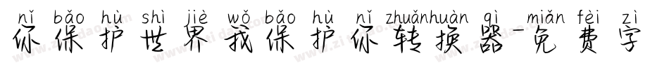 你保护世界我保护你转换器字体转换