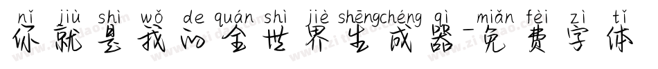 你就是我的全世界生成器字体转换