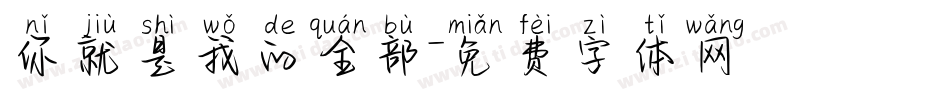你就是我的全部字体转换