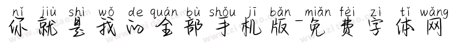 你就是我的全部手机版字体转换