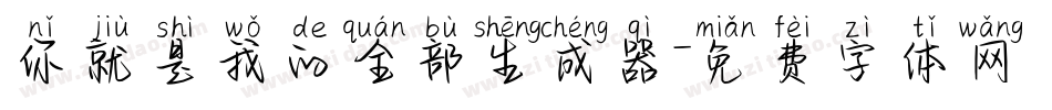 你就是我的全部生成器字体转换
