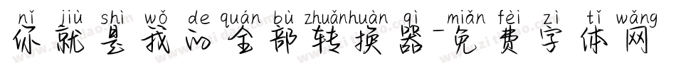 你就是我的全部转换器字体转换