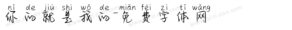 你的就是我的字体转换