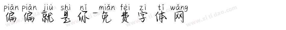 偏偏就是你字体转换
