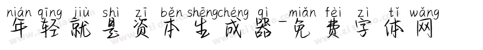 年轻就是资本生成器字体转换