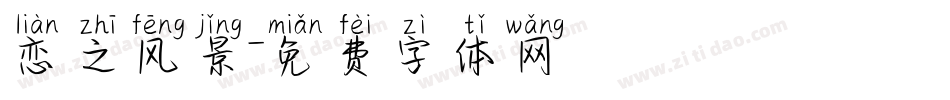 恋之风景字体转换
