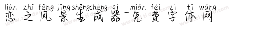 恋之风景生成器字体转换