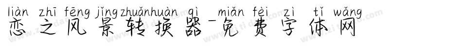恋之风景转换器字体转换