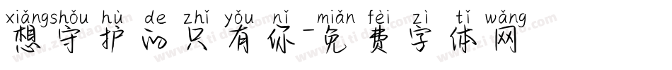 想守护的只有你字体转换
