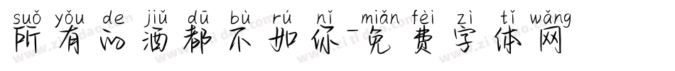所有的酒都不如你字体转换