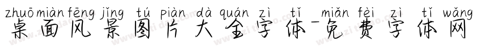 桌面风景图片大全字体字体转换