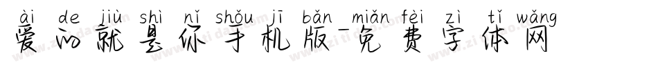 爱的就是你手机版字体转换