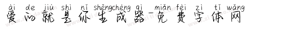 爱的就是你生成器字体转换