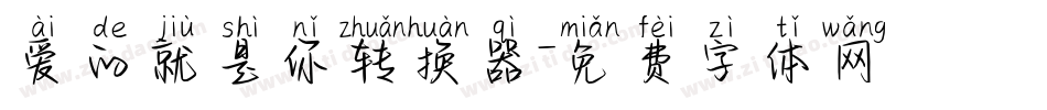 爱的就是你转换器字体转换