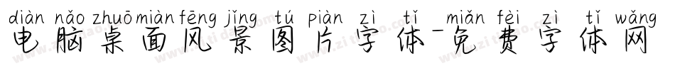 电脑桌面风景图片字体字体转换