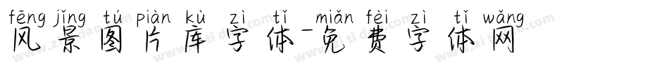 风景图片库字体字体转换