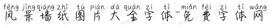 风景墙纸图片大全字体字体转换