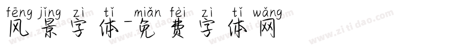 风景字体字体转换