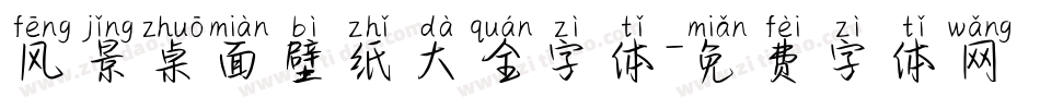 风景桌面壁纸大全字体字体转换