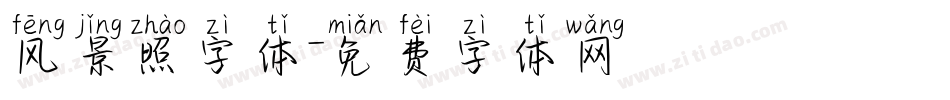 风景照字体字体转换