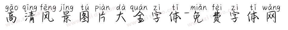 高清风景图片大全字体字体转换