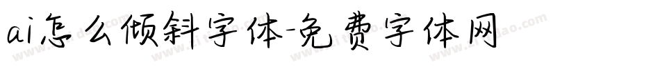 ai怎么倾斜字体字体转换