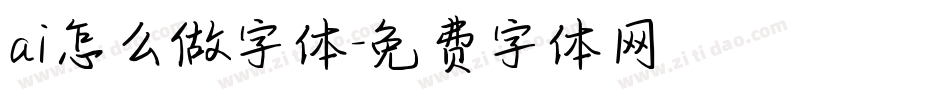 ai怎么做字体字体转换
