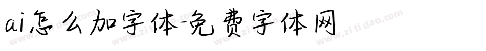 ai怎么加字体字体转换