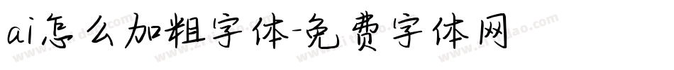 ai怎么加粗字体字体转换