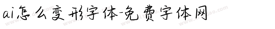 ai怎么变形字体字体转换