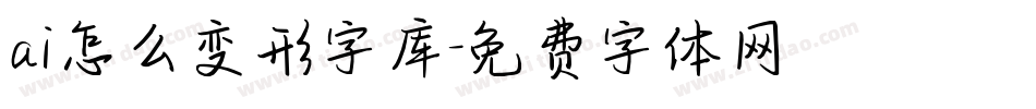 ai怎么变形字库字体转换