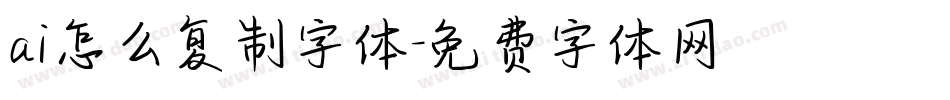 ai怎么复制字体字体转换