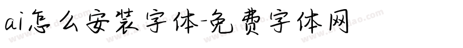 ai怎么安装字体字体转换