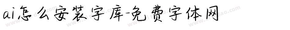 ai怎么安装字库字体转换