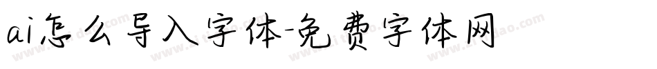 ai怎么导入字体字体转换