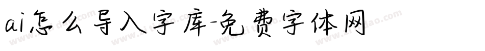 ai怎么导入字库字体转换