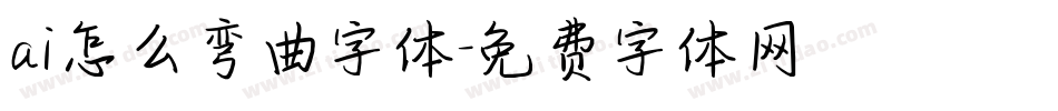 ai怎么弯曲字体字体转换