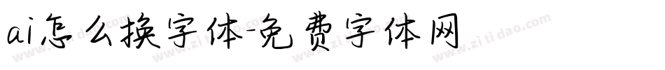 ai怎么换字体字体转换