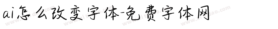 ai怎么改变字体字体转换