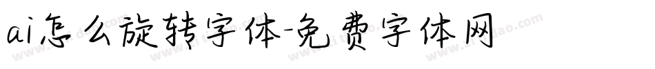 ai怎么旋转字体字体转换