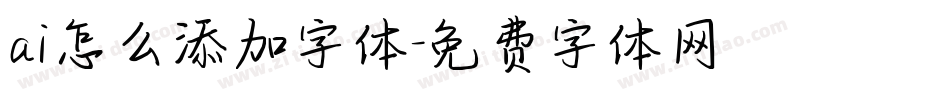 ai怎么添加字体字体转换
