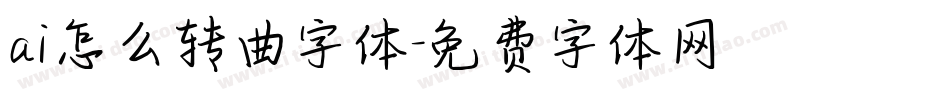 ai怎么转曲字体字体转换